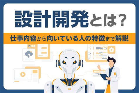 職業 設計|設計開発とは？仕事内容から向いている人の特徴まで。